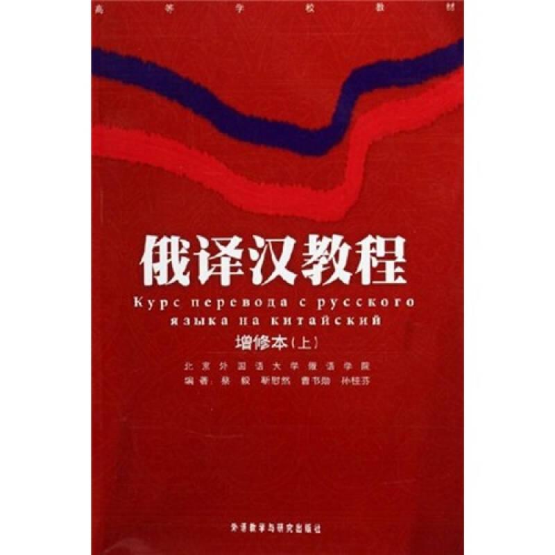 包邮俄译汉教程增修本（上下） 蔡毅 外语 共2册
