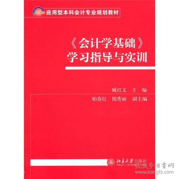 《会计学基础》学习指导与实训臧红文北京大学出版社