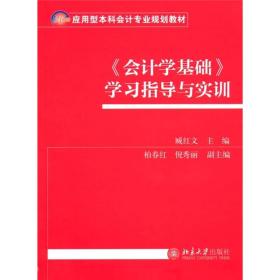 《会计学基础》学习指导与实训