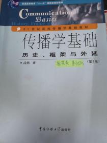 传播学基础：历史、框架与外延（第2版）/普通高等教育“十一五”国家级规划教材