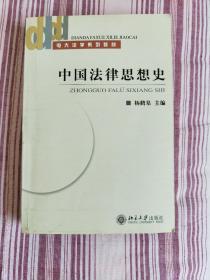 中国法律思想史（法律专业）（2004年版）