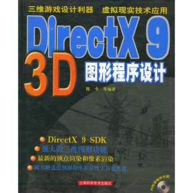 DirectX 9 3D 图形程序设计