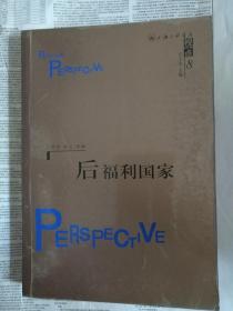 视点8・后福利国家