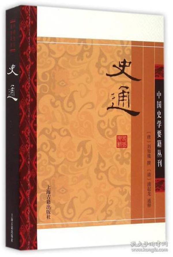 史通（平装版）/中国史学要籍丛刊