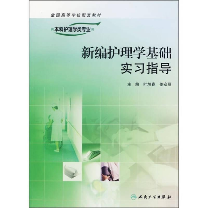 新编护理学基础实习指导