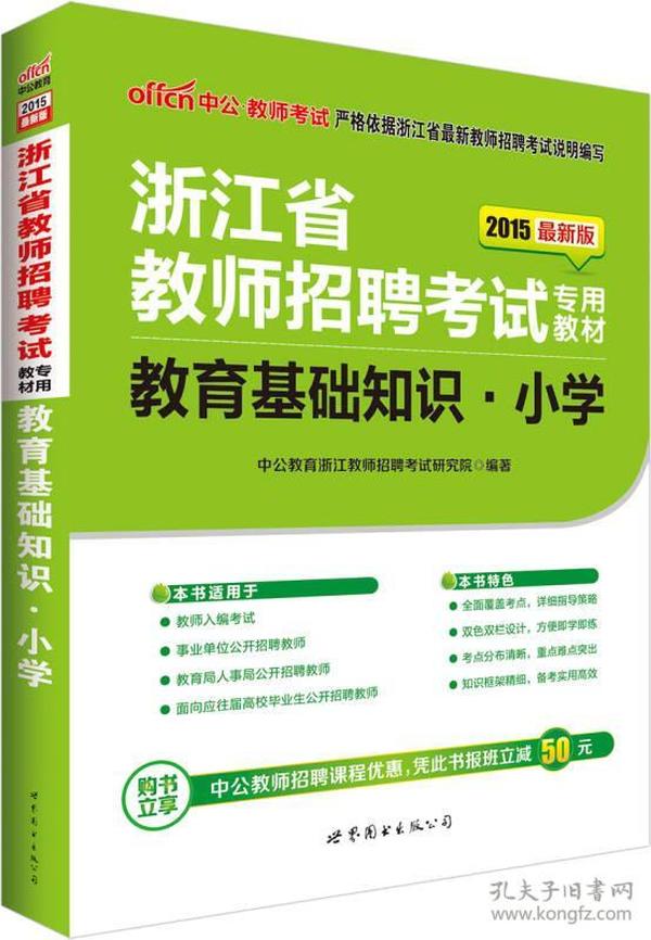 中公2015浙江省教师招聘考试专用教材 教育基础知识小学（新版）