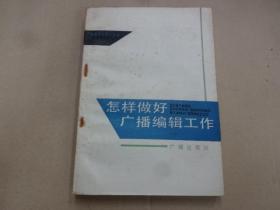 怎样做好广播编辑工作