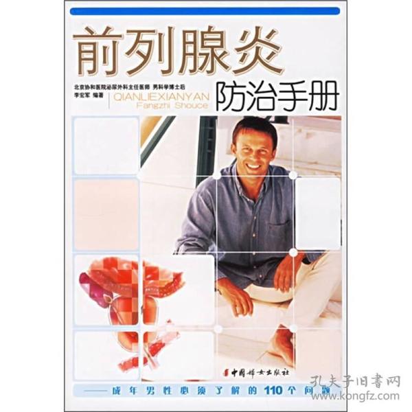 前列腺炎防治手册