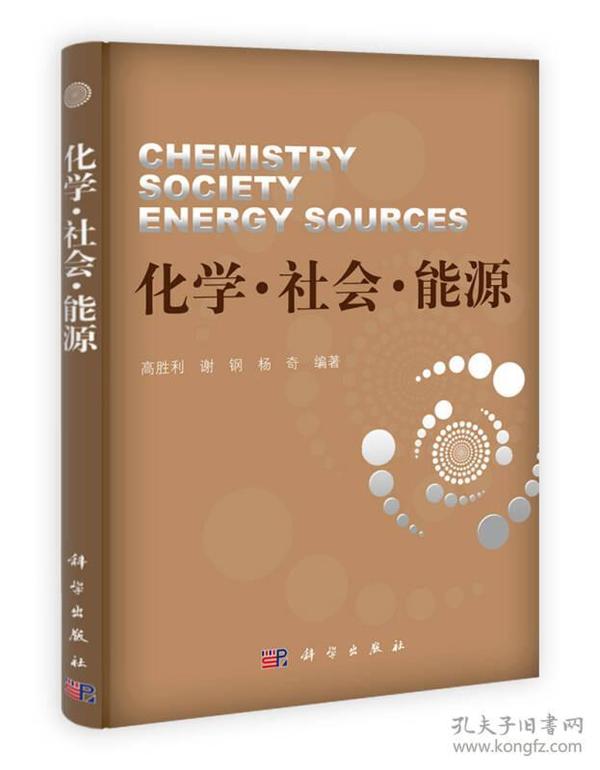 化学·社会·能源