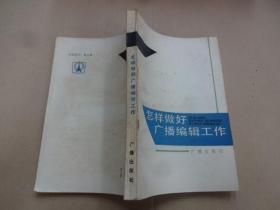 怎样做好广播编辑工作
