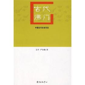 古代佛门：中国古代社会百态