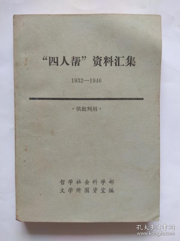 【四人帮 】资料汇编{1932-1946}哲学社科部、文学图资所编印1976年版