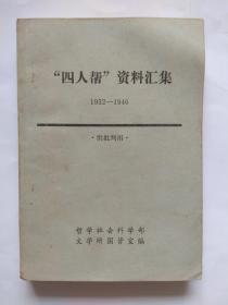 【四人帮 】资料汇编{1932-1946}哲学社科部、文学图资所编印1976年版