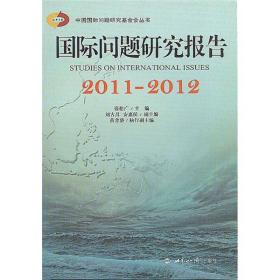 国际问题研究报告：2011-2012 --世界知识出版社 1900年01月01日 9787501242382