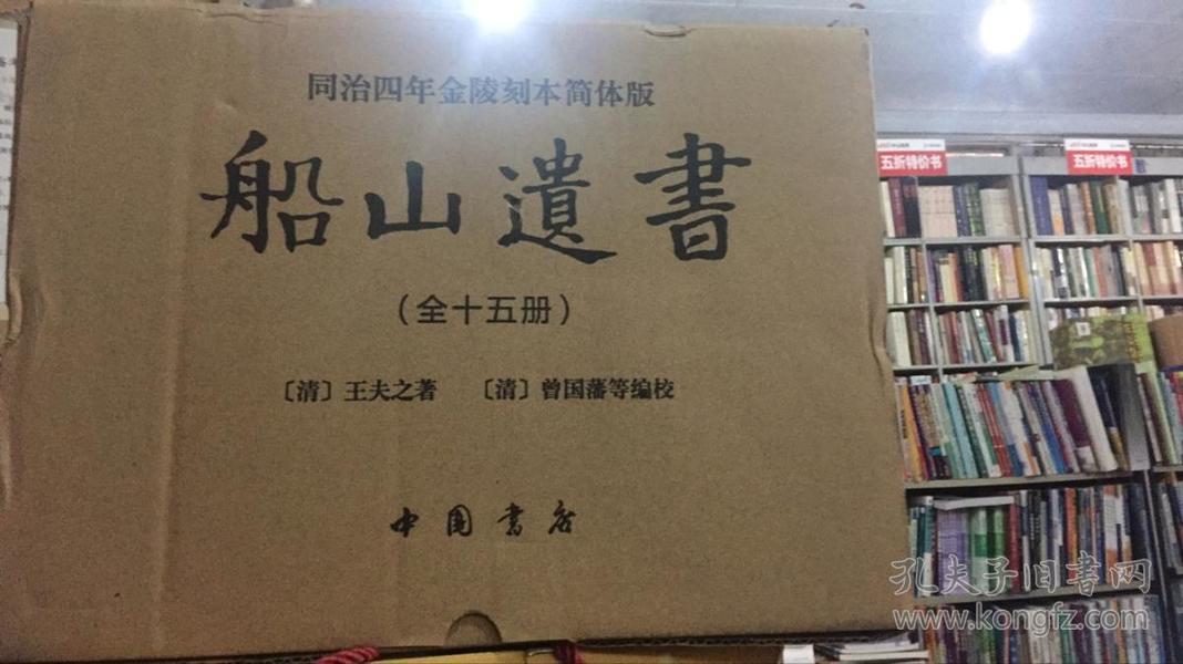 船山遗书：曾国藩白天打仗晚上校对，国学绕不开的殿堂级著作（全15册）：王夫之逐一释读《四书五经》《资治通鉴》等国学经典。左宗棠、章太炎、毛泽东、钱穆等推崇备至！清末金陵刻本简体横排，原汁原味老经典。