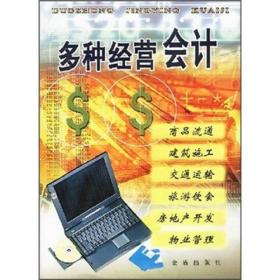 多种经营会计