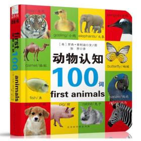 启蒙认知100词系列：动物认知100词