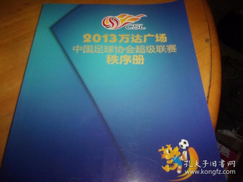 2013万达广场中国足球协会超级联赛秩序册