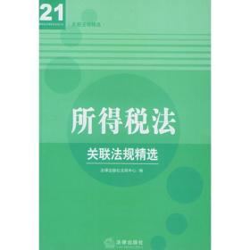 所得税法：关联法规精选——关联法规精选经济法A系列