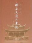 湖南文庙与书院:儒家文化的载体 9787501003419文物出版社b