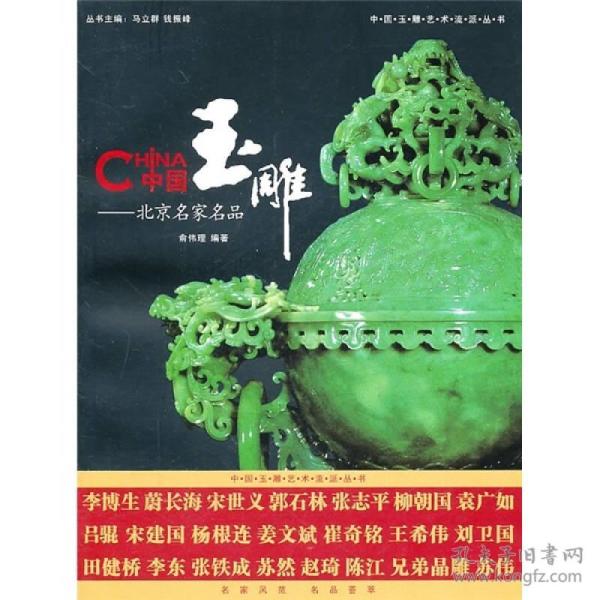 中国玉雕：北京名家名品 全新十品未开封