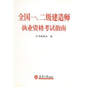 全国一、二级建造师执业资格考试指南