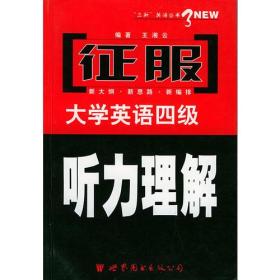 征服大学英语四级(听力理解)——征服大学英语四级考试系列