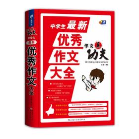 芒果作文·作文真功夫：中学生最新优秀作文大全