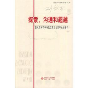 探索、沟通和超越