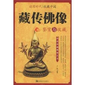 藏传佛像鉴赏与收藏