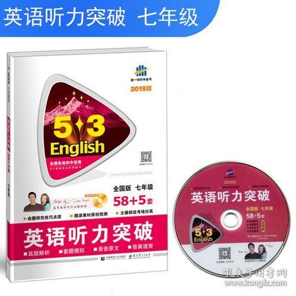 五三 七年级 英语听力突破（配光盘）58+5套 全国版 53英语听力系列图书（2019）