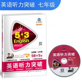 五三 七年级 英语听力突破（配光盘）58+5套 全国版 53英语听力系列图书（2019）