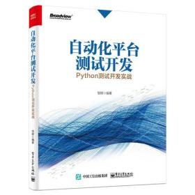 自动化平台测试开发：Python测试开发实战