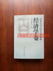 山东大学百年学术集粹 经济学卷，2001