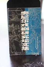 奥尼尔戏剧研究论文集