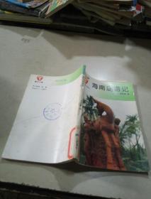 海南島游記，
