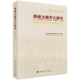 西藏文物考古研究第1辑（16开平装 全1册）