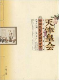 天津皇会文化遗产档案丛书： 西码头百忍京秧歌老会