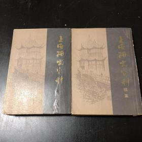 上海研究资料 续集 2册合售