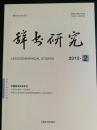 辞书研究（2012年第2期）