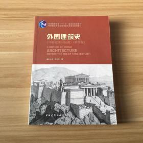 外国建筑史（19世纪末叶以前）（第四版）