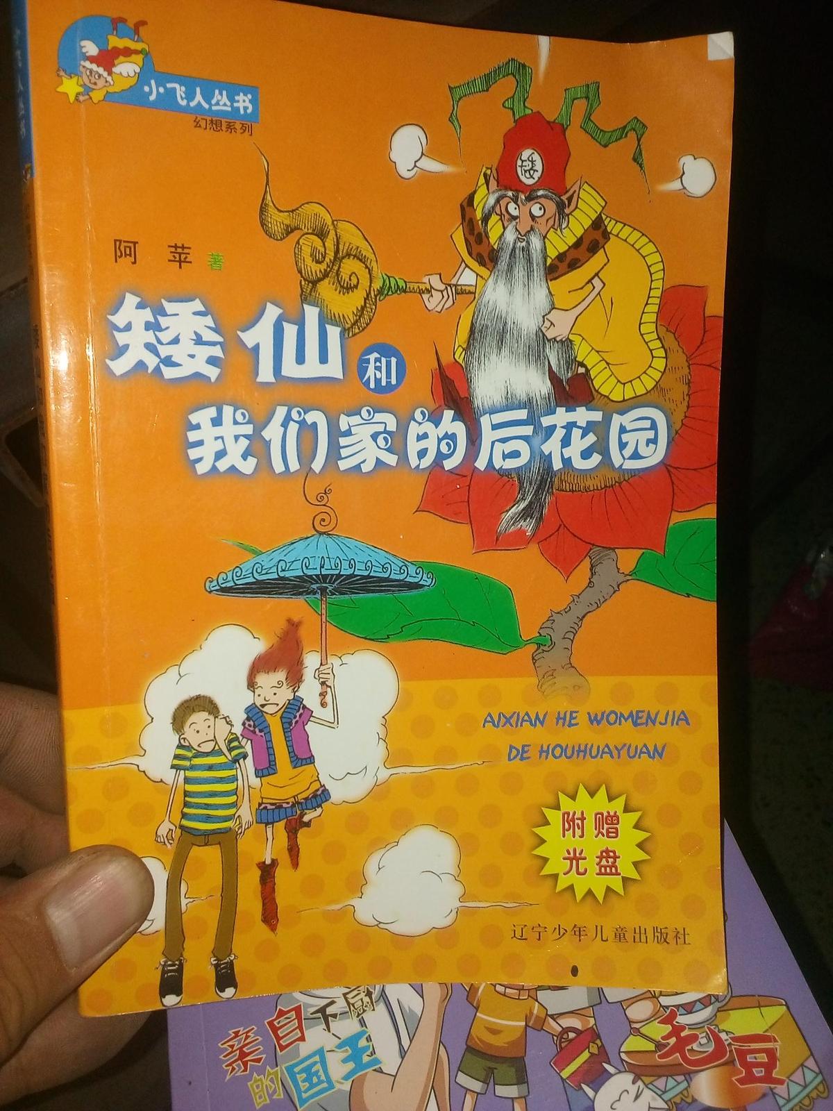 矮仙和我们家的后花园