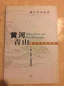 黄河青山 黄仁宇回忆录（黄仁宇作品系列）x85 ktg2上2