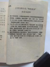 【四人帮 】资料汇编{1932-1946}哲学社科部、文学图资所编印1976年版