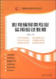 广播影视类高考专用丛书：影视编导类专业实用应试教程