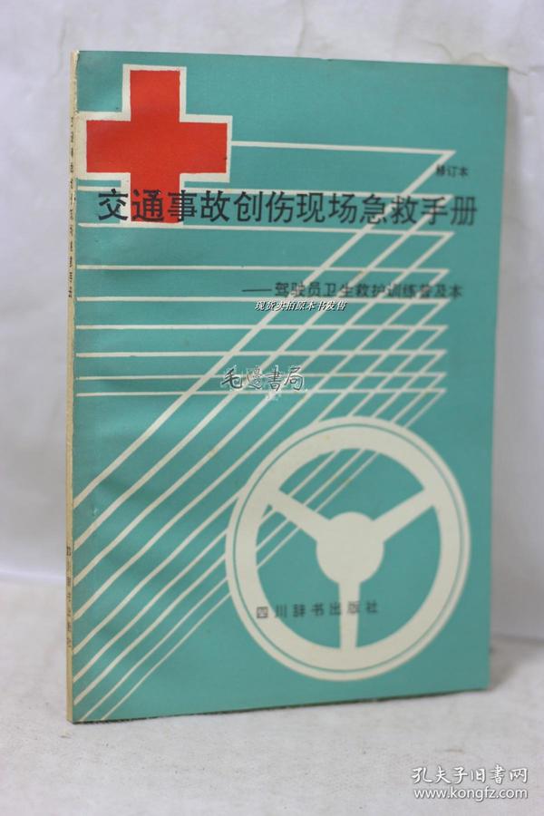 交通事故创伤现场急救手册 驾驶员卫生救护训练普及本