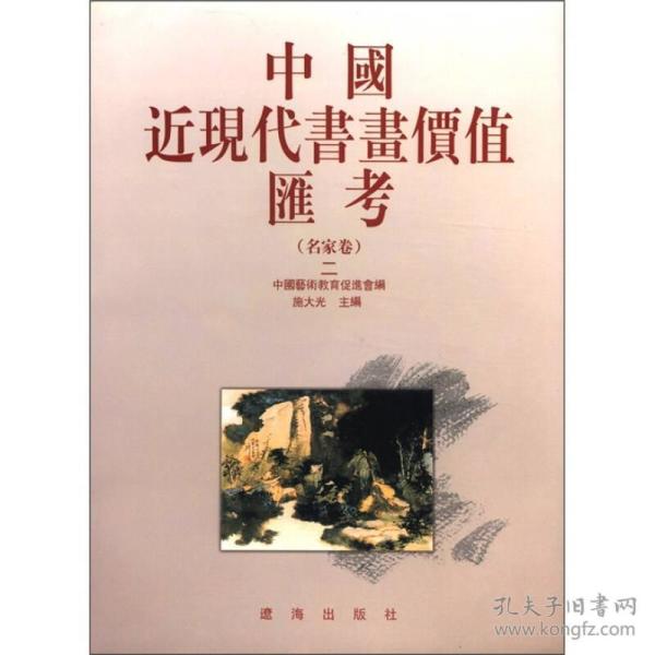 【全新正版】中国近现代书画价值汇考(名家卷）