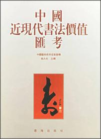 【全新正版】中国近现代书法价值匯考