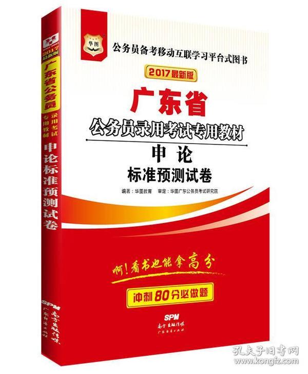 2017版华图·广东省公务员录用考试专用教材：申论标准预测试卷