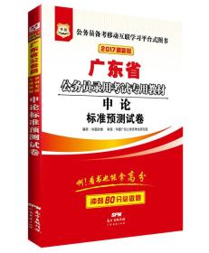 2017版华图·广东省公务员录用考试专用教材：申论标准预测试卷